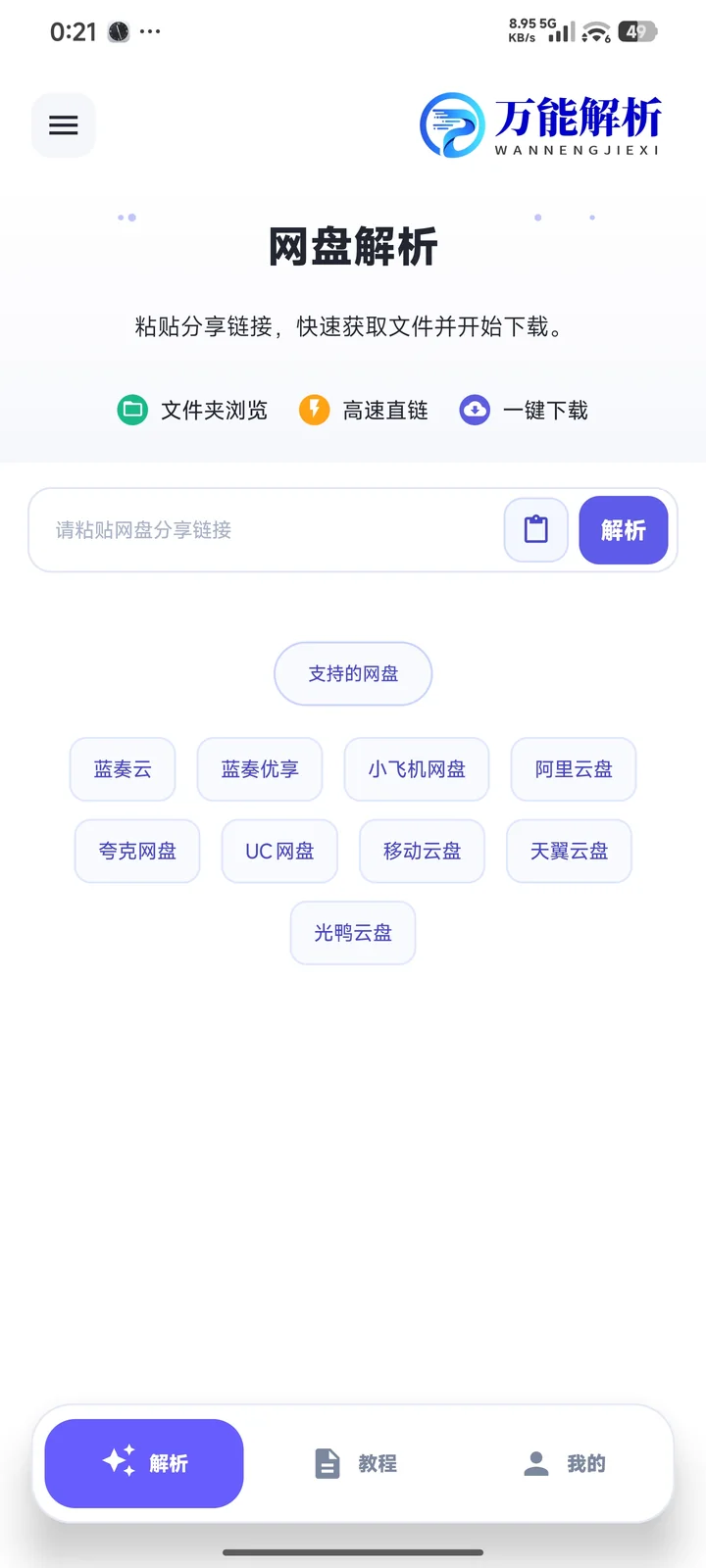 网盘解析页面截图